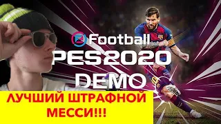 PES 2020 ДЕМО ОБЗОР ЛУЧШИЙ ШТРАФНОЙ МЕССИ!!!