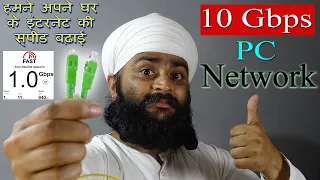 हमने अपने घर के इंटरनेट की स्पीड बढ़ाई 1Gbps | Fiber Media Converter to Lan 10Gbps  Networking Tips