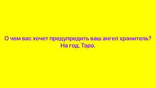 О чем вас хочет предупредить ваш ангел хранитель? На год. Таро расклад