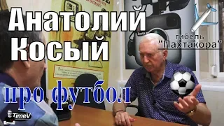 Анатолий Косый о футболе и гибели Пахтакора - Time V