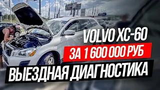 Стоит ли покупать дешевую VOLVO XC60