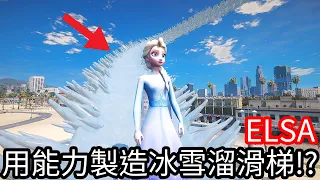 【Kim阿金】ELSA 用能力製造冰雪溜滑梯!?《GTA 5 Mods》