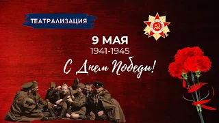 9 Мая Театрализация