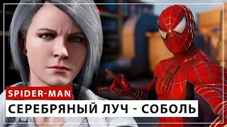 Marvel's Spider-Man - СОБОЛЬ - [Полное прохождение]