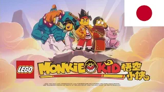 LEGO Monkie Kid - Intro (Japanese) (1080p)