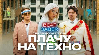 Cream Soda & Хлеб - Плачу на техно (премьера клипа) - BEATSABER - EXPERT+