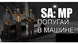 SAMP -ПОПУГАЙ В МАШИНЕ !!!