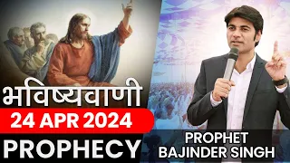 भविष्यवाणी 24-Apr-2024 #prophet #prophetbajindersingh  | Prophet Bajinder Singh Live