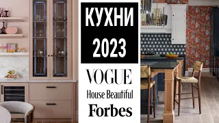 Тренды и антитренды в дизайне кухни 2023 по версии VOGUE, House Beautiful, Forbes.