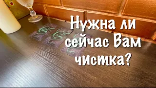 Таро расклад. Нужна ли сейчас Вам чистка?