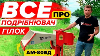 Все, що потрібно знати про подрібнювач гілок! ARPAL AM-80БД