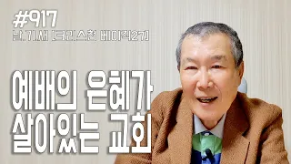 [날마다 기막힌 새벽 #917] 크리스천 베이직 27 : 예배의 은혜가 살아있는 교회