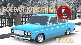 КАК СДЕЛАТЬ БОЕВУЮ КЛАССИКУ БЕЗ ЛИВРЕИ В RCD