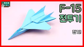 [종이접기] F-15 전투기접기!