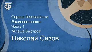 Николай Сизов. Сердца беспокойные. Радиопостановка. Часть 1. "Алеша Быстров" (1970)