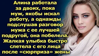 Алина работала за двоих, а однажды подслушав разговор мужа с ее лучшей подругой она побелела…