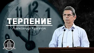 Терпение - Кравчук Александр Андреевич(Проповедь 09/08/20)