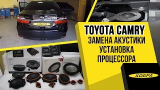 Toyota Camry 2016 замена штатной акустики JBL Premium и установка процессора