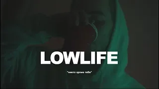 lowlife - никто кроме тебя