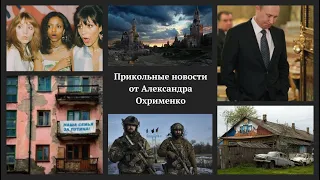 Прикольные новости от Александра Охрименко #новости #ukraine #russia #украина #ukrainewar #бизнес