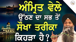 Amrit Vele Uthan Da Sabh To Sokha Treeka Kehra Ha ? | Bhai Sarbjit Singh Ludhiana Wale | New Katha