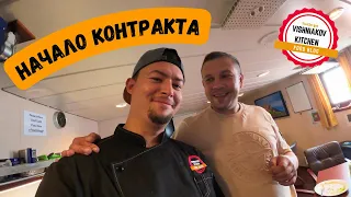 Морской Vlog | Новый контракт, перелет, замена, провизия