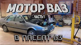 VW PASSAT B3. ДВИГАТЕЛЬ ВАЗ В ФОЛЬКСВАГЕН. Часть 1.