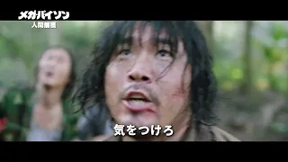 2022年9月21日（水）DVDレンタル＆デジタル配信開始！映画『メガ・パイソン　人間捕獲』予告編