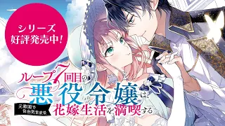 【好評発売中！】「ループ7回目の悪役令嬢は、元敵国で自由気ままな花嫁生活を満喫する」PV