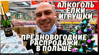 ПРЕДНОВОГОДНИЕ РАСПРОДАЖИ В ПОЛЬШЕ. ЗАШЛИ В АШАН. ЦЕНЫ НА АЛКОГОЛЬ, ЕЛКИ И И ЕЛОЧНЫЕ ГРУШКИ