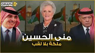 منى الحسين .. بريطانية مسيحية يهودية أحبت الملك حسين وأم الملك الأردني عبد الله هل حرمها دينها اللقب