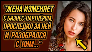 Моя жена изменяет с бизнес-партнёром. Проследил за ней.. | Удивительные истории Измен - Драмы Судьбы