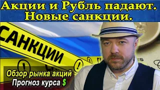 Акции и рубль падают. Новые санкции. Выступление главы ФРС. Нефть растёт.