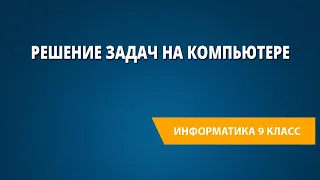 Решение задач на компьютере