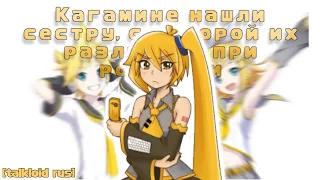 [talkloid rus] Кагамине нашли сестру, с которой их разлучили при рождении