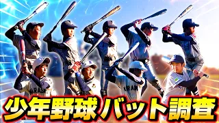 小学生が実際に使っているバットの使用感を聞いてみた！人気のバットで飛ばしまくり！【少年野球】【バット調査】