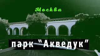 Москва. Парк "Акведук"