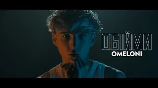 OMELONI - Обійми