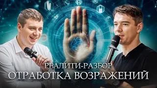 ОТРАБОТКА ВОЗРАЖЕНИЙ // Реалити - тренинг с Владимиром Якубой