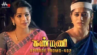 Kanmani Sun TV Serial - Episode 402 Promo | Sanjeev | Leesha Eclairs | Poornima Bhagyaraj | HMM