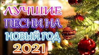 НОВЫЙ ГОД К НАМ ИДЁТ! 🎄 Новогодние песни 🎄 С Новым 2021 Годом!