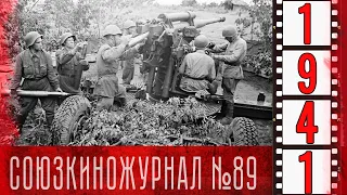 Союзкиножурнал № 89 от 12 сентября 1941 года