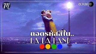 ชวนคุย..ถอดรหัสสีใน La La Land [สปอยล์!] The Movement