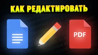 Как редактировать PDF файлы бесплатно?