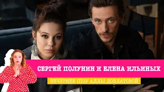 Сергей Полунин и Елена Ильиных в «Вечернем Шоу» — о Чёрном море в Херсоне и необычные имена у детей