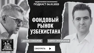 Фондовый рынок Узбекистана. Карен Срапионов в гостях у #RECONOMICS