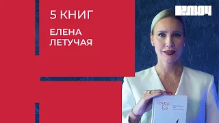 ЕЛЕНА ЛЕТУЧАЯ про нелюбимую работу, мужа, чайку по имени Джонатан Ливингстон | 5 Книг