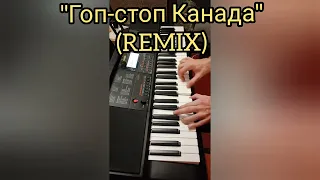 "Гоп-стоп Канада".  Casio CT X-700.