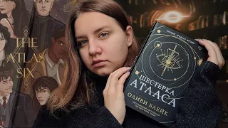 ЧИТАЮ КНИГУ "ШЕСТЕРКА АТЛАСА" ОЛИВИИ БЛЕЙК 🙄