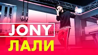 JONY - Лали (live @ Радио ENERGY)